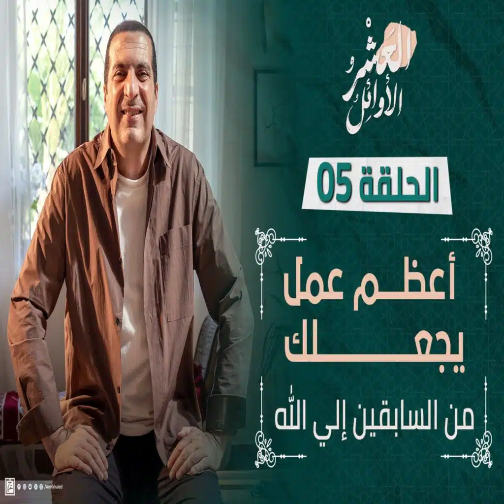 الحلقة الخامسة