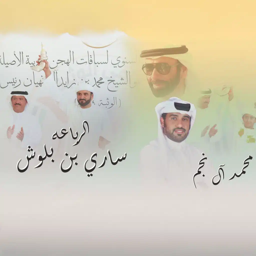 محمد ال نجم المري