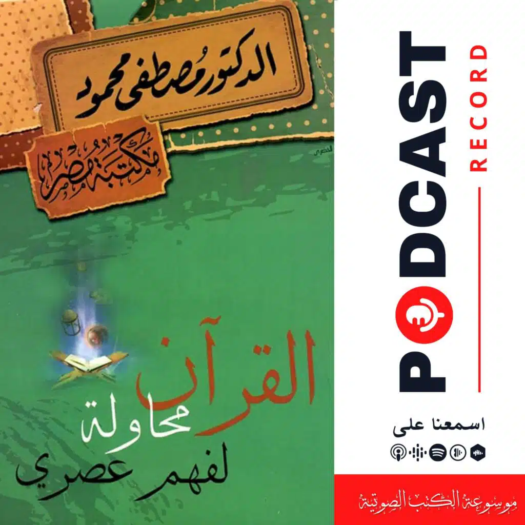 كتاب القرآن: محاولة لفهم عصري