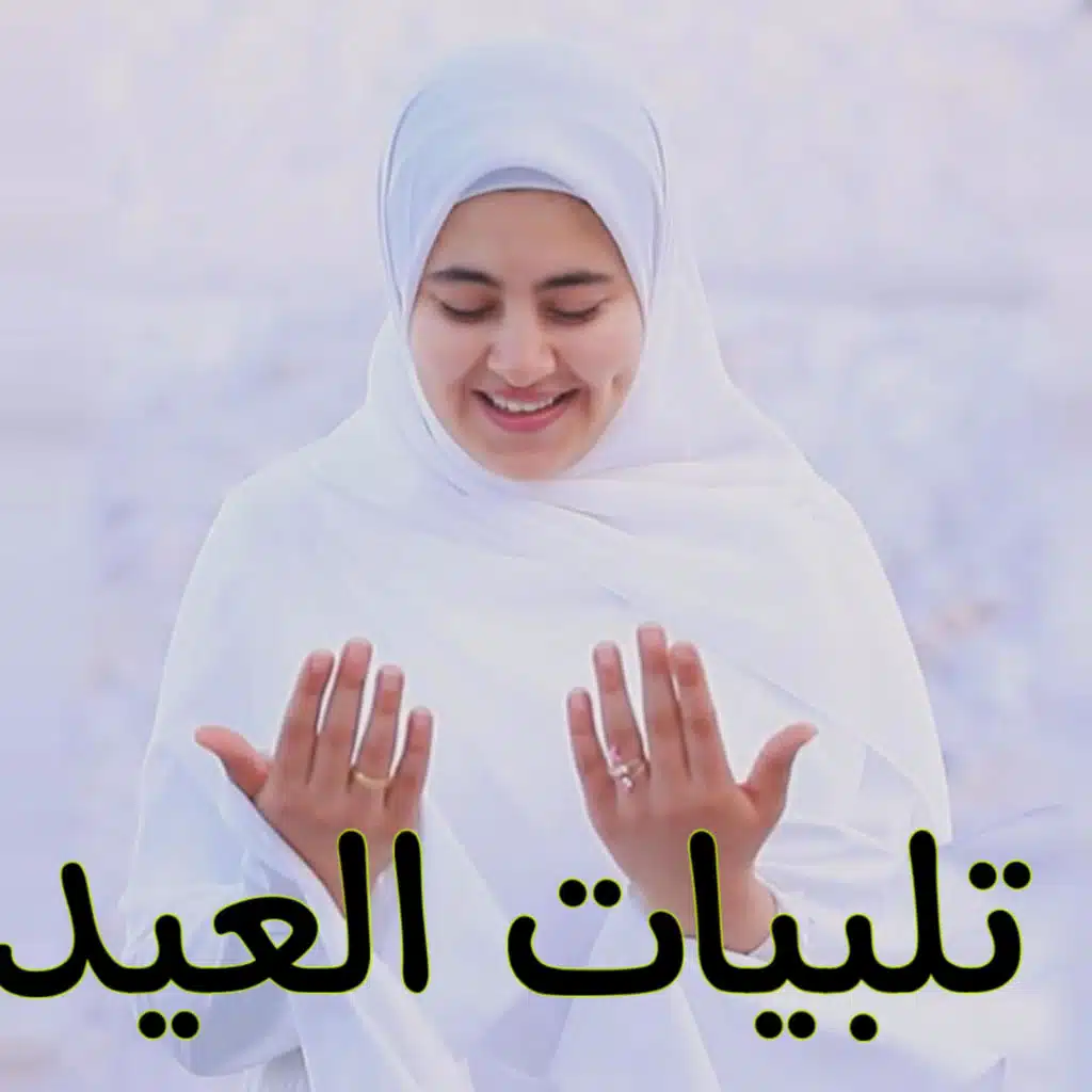 تكبيرات عيد الاضحى 2024