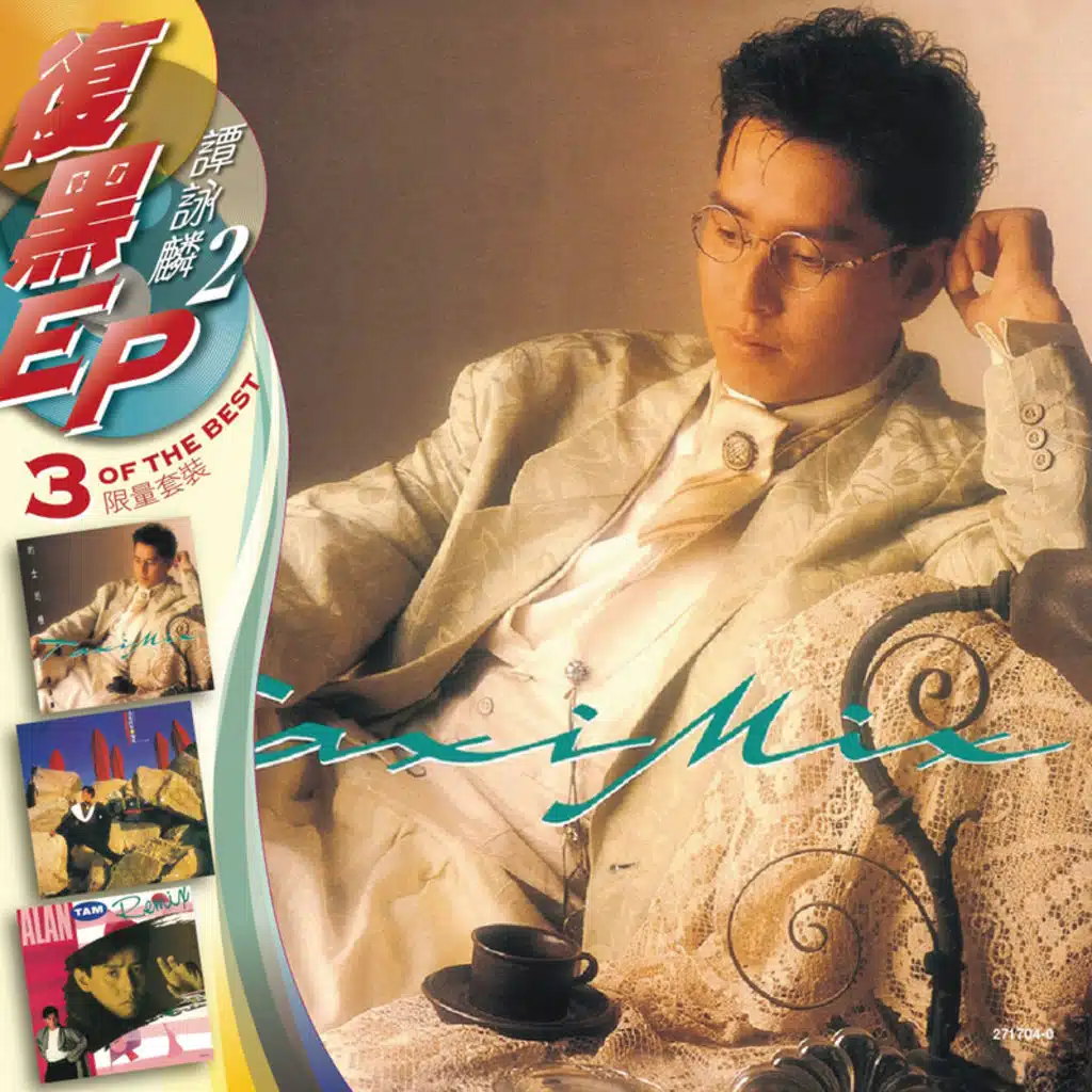 復黑EP -譚詠麟2