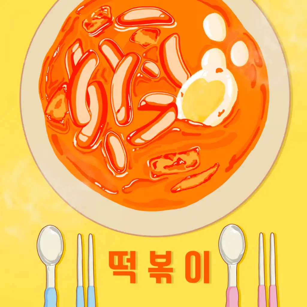 떡볶이