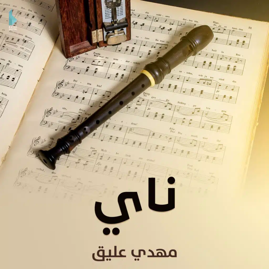 موسيقى الإشتياق