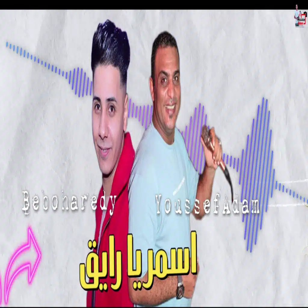 اسمر يا رايق - يوسف ادم وبيبو هريدي (feat. بيبو هريدي)