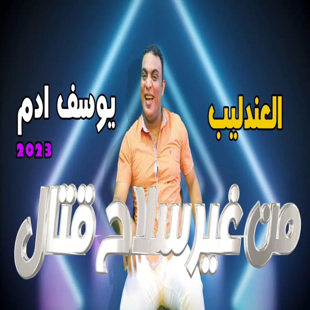 من غير سلاح قتال "يوسف ادم - عندليب الصعيد"