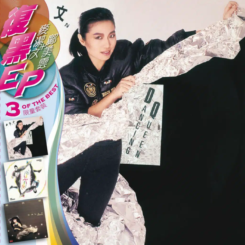 復黑王-麥潔文 + 鄺美雲