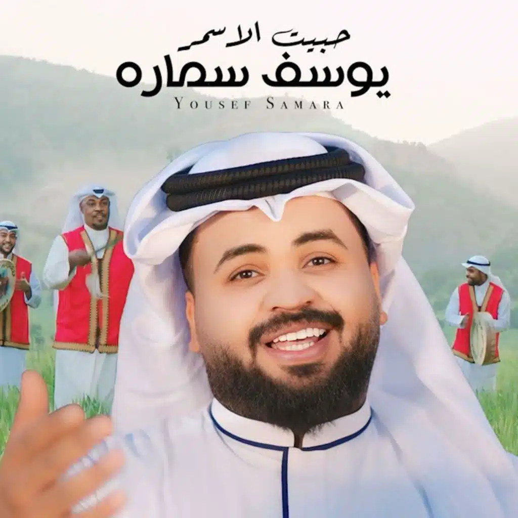 حبيت الاسمر