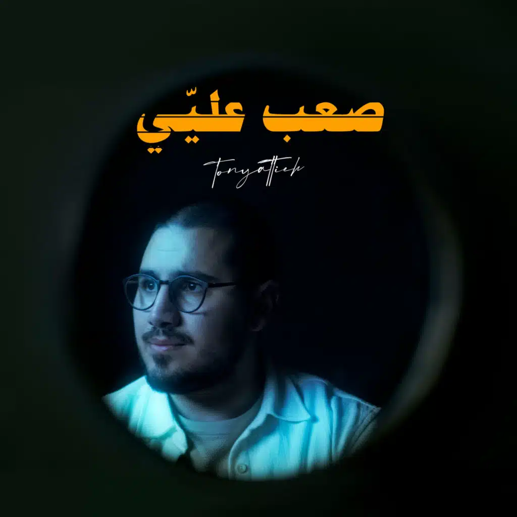 صعب عليّي