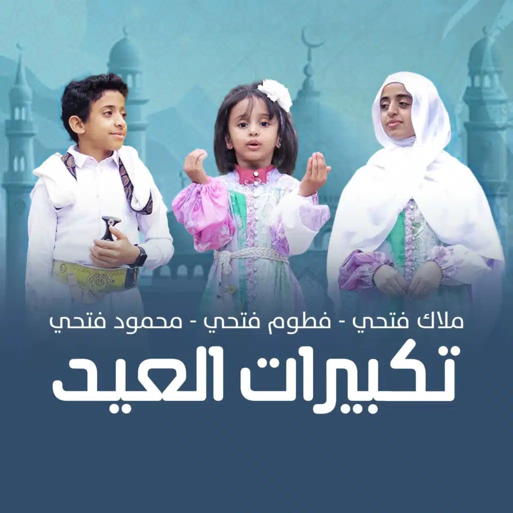 تكبيرات العيد