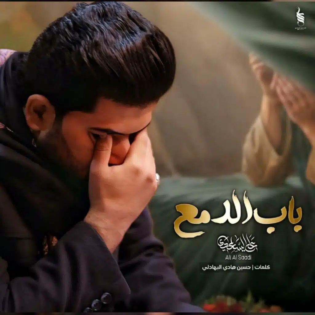 اب الدمع
