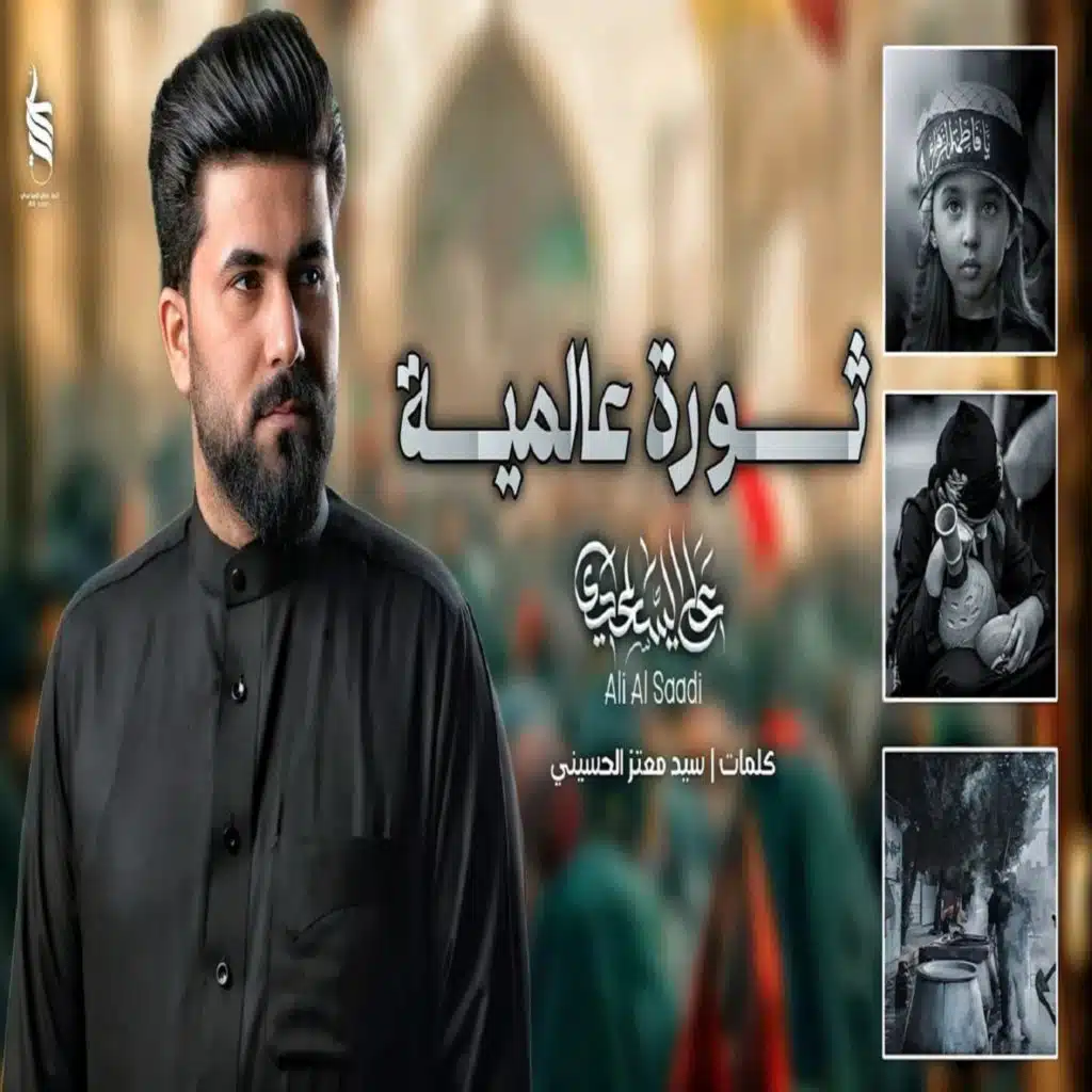 علي الساعدي