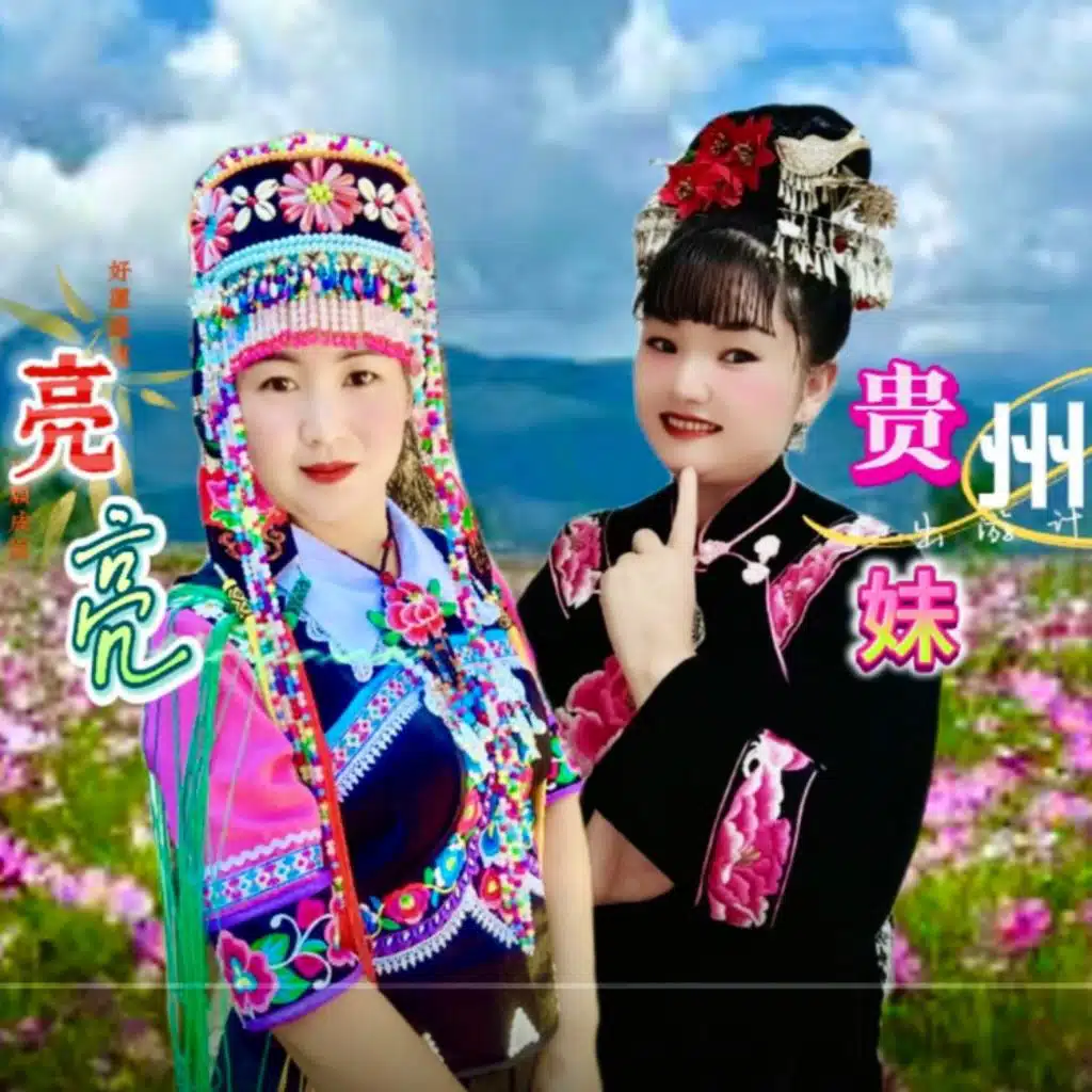 云南山歌  痴情阿妹多情郎 (伴奏版)
