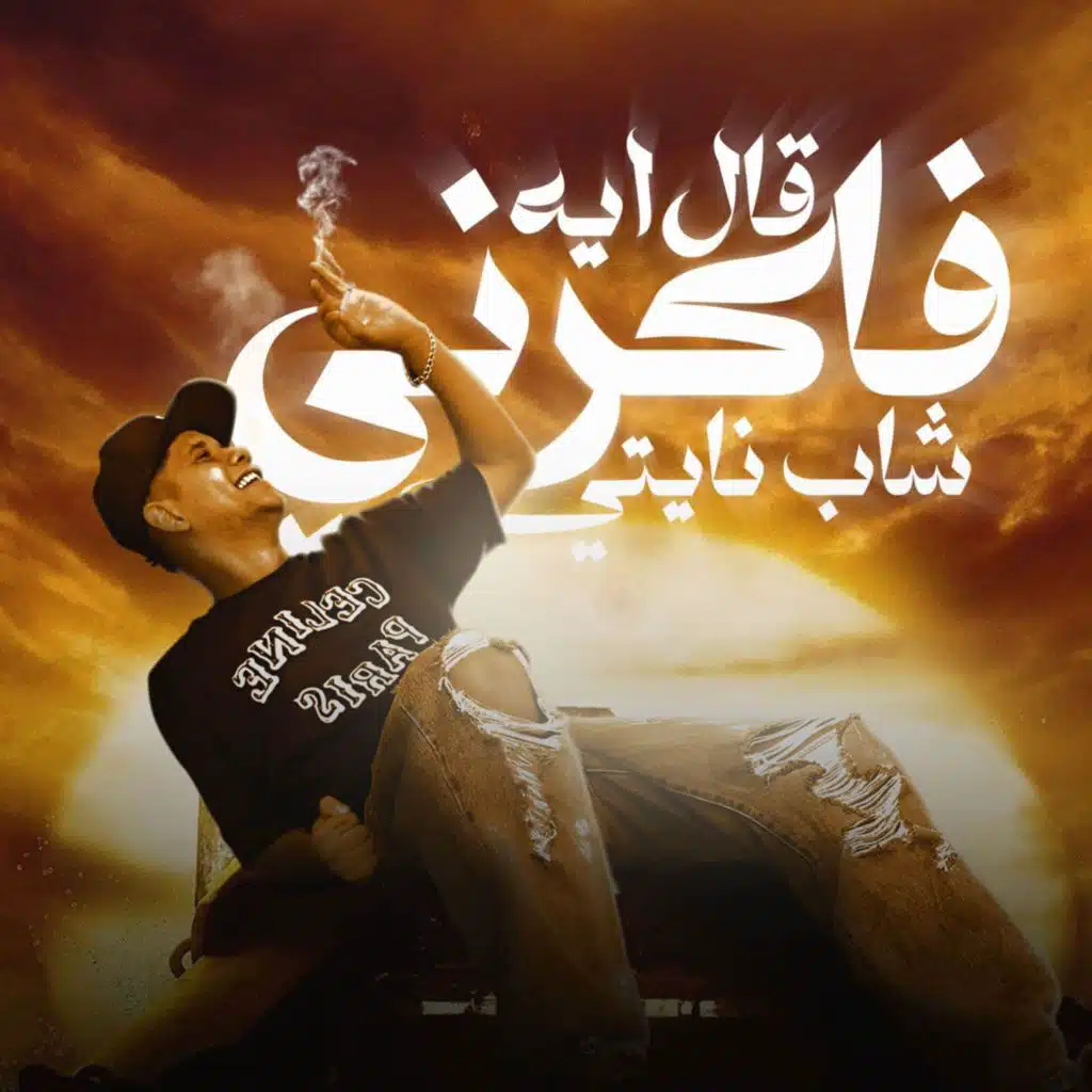 قال ايه فاكرني شاب نايتي