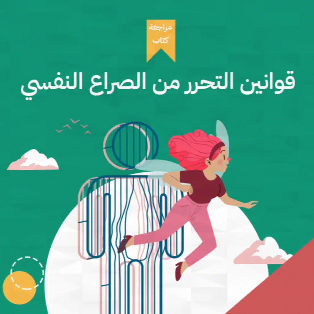 كفاياك مشاكل نفسية! 😵 ، كتاب: قوانين التحرر من الصراع النفسي #أخضر