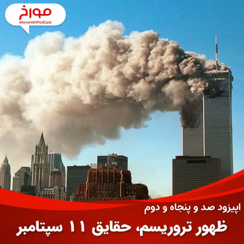 اپیزود صد و پنجاه و دوم: ظهور تروریسم، حقایق 11 سپتامبر