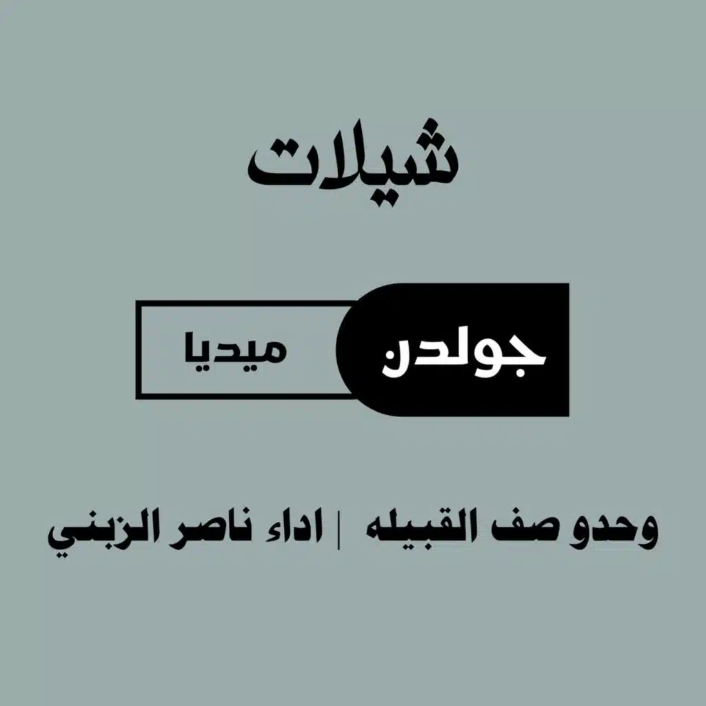 وحدو صف القبيله