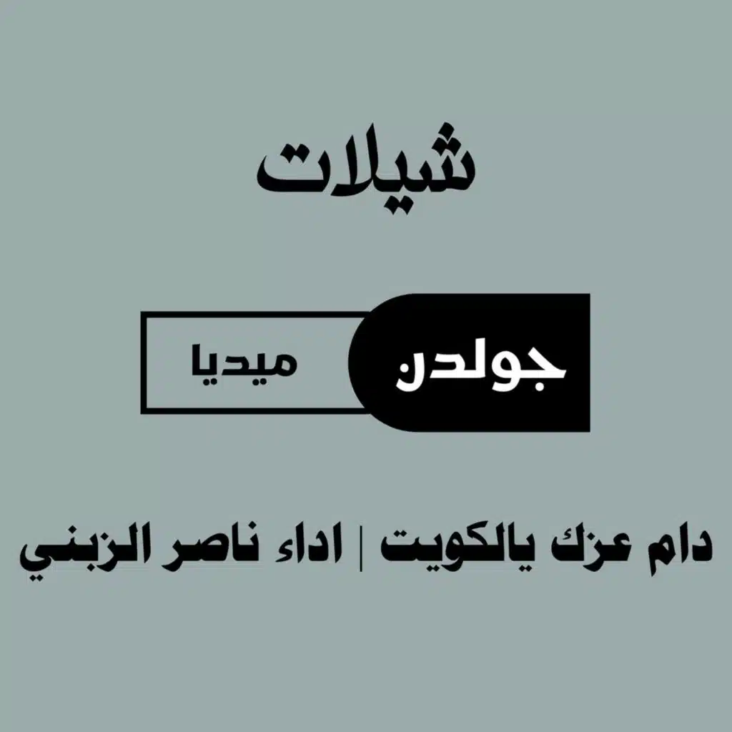 دام عزك يالكويت