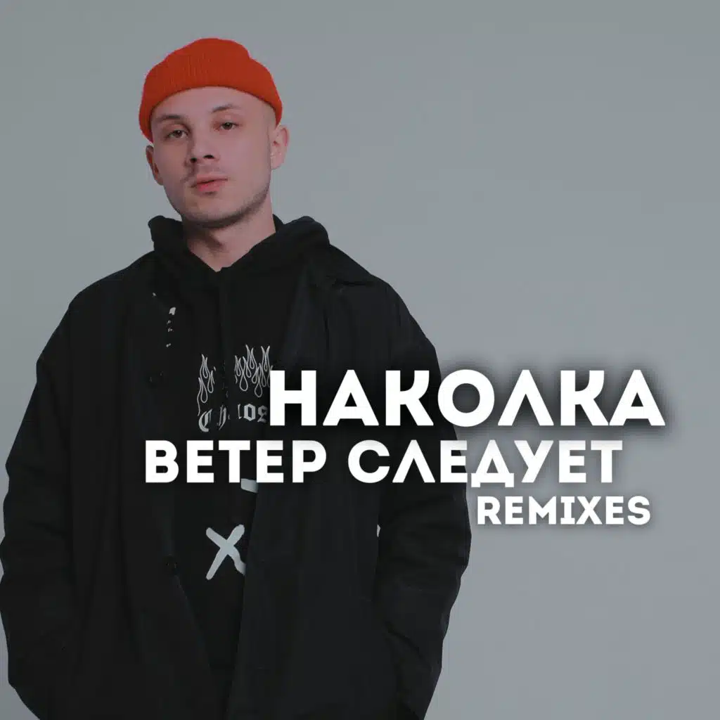 Ветер следует (Zudenkov Remix)