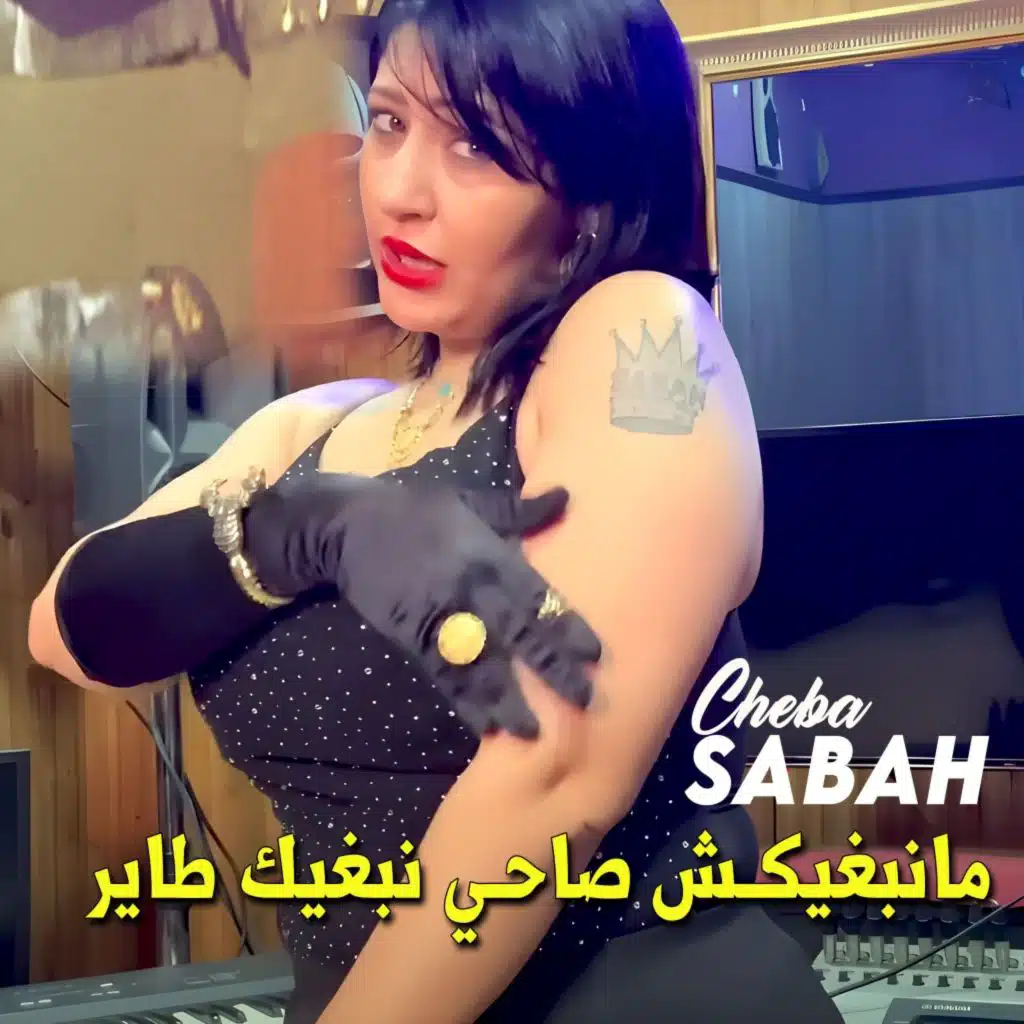 مانبغيكش صاحي نبغيك طاير