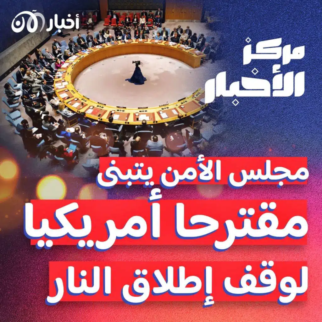 مجلس الأمن يتبنى مقترحا أمريكيا لوقف إطلاق النار