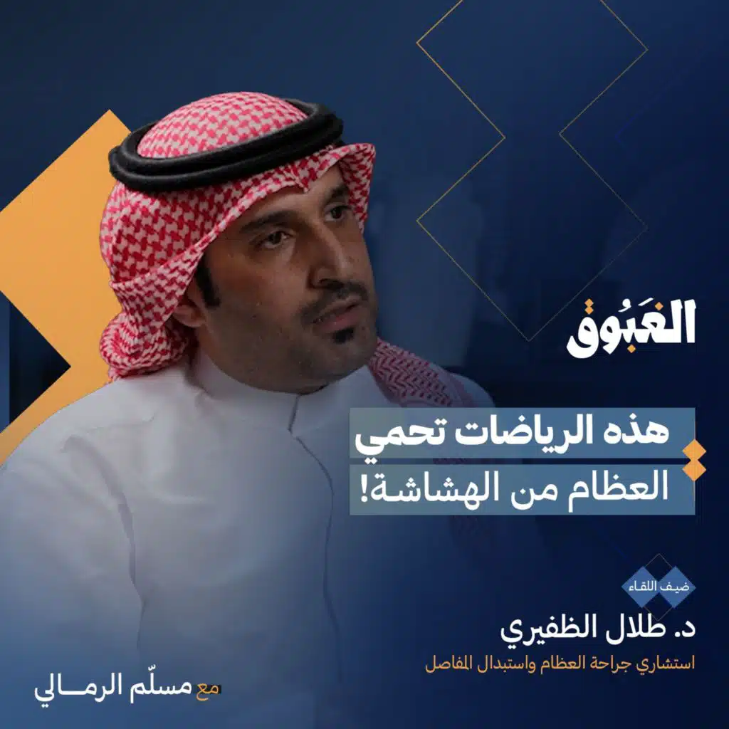 طب العظام والعلاج الطبيعي وجهان لعملة واحدة | بودكاست الغبوق
