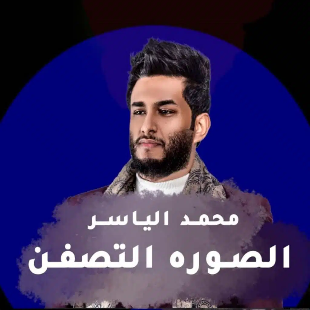 الصوره التصفن