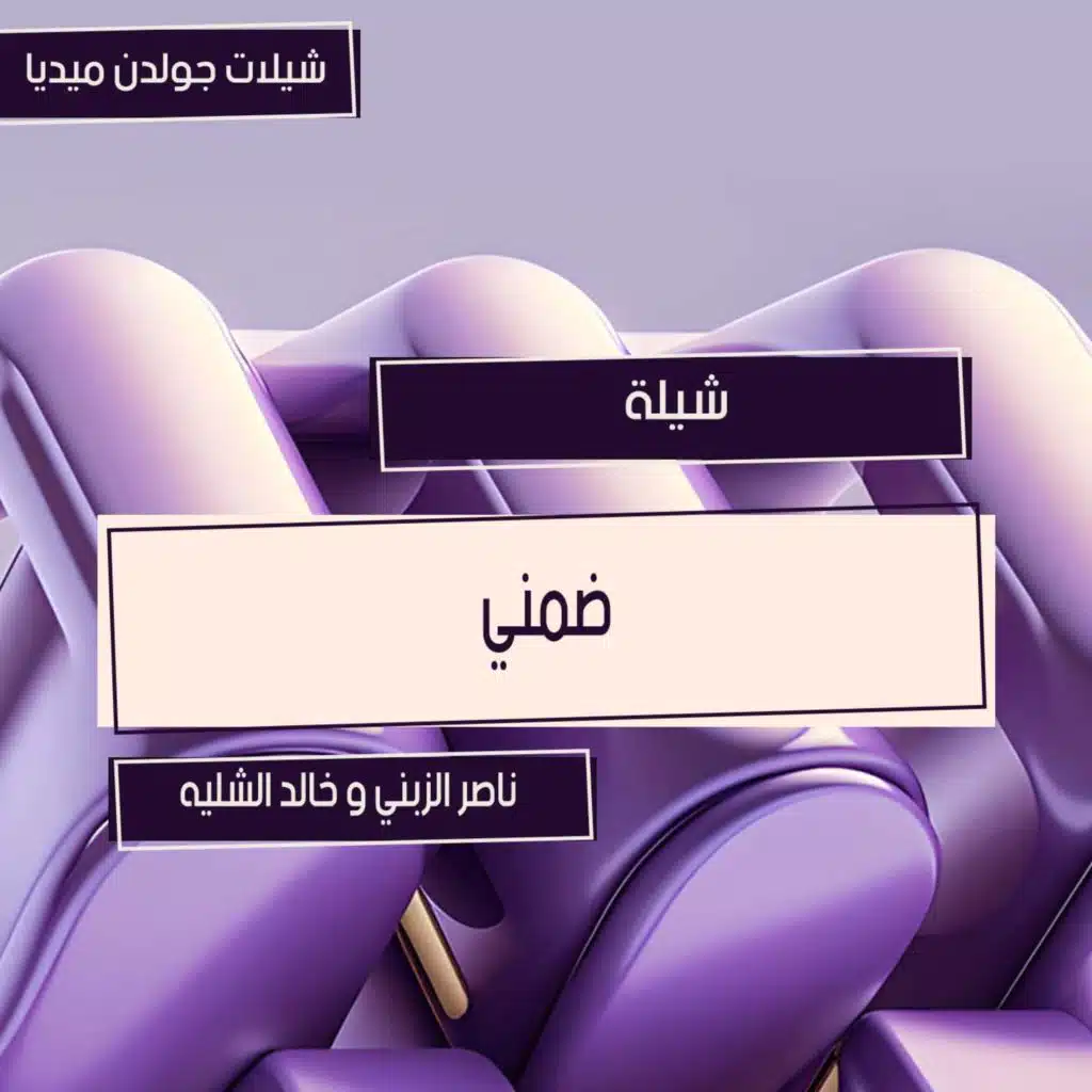 فلكلور شيلة ضمني