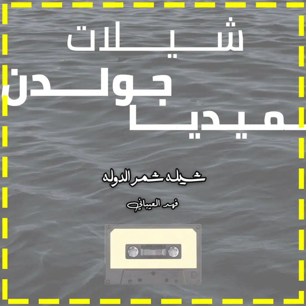 شيله شمر الدوله