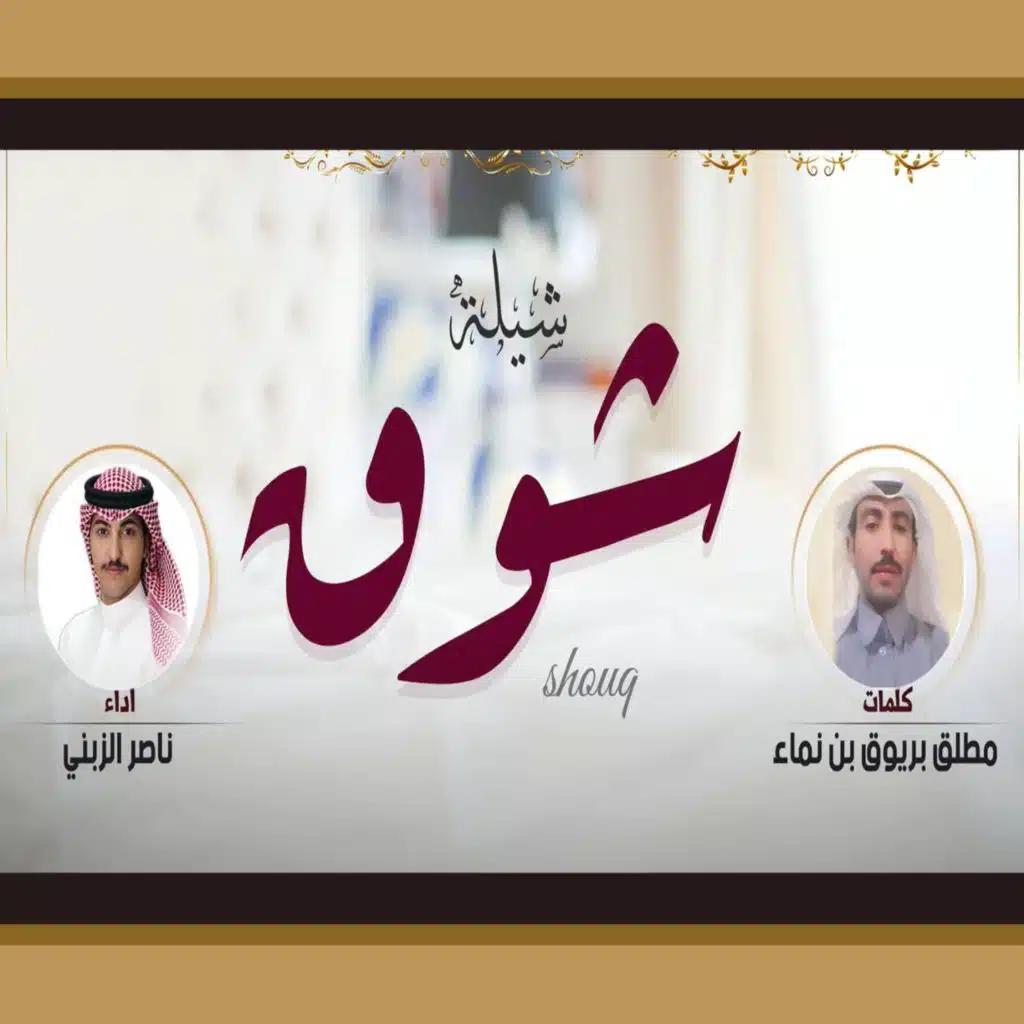 طلت قمر شيلة شوق