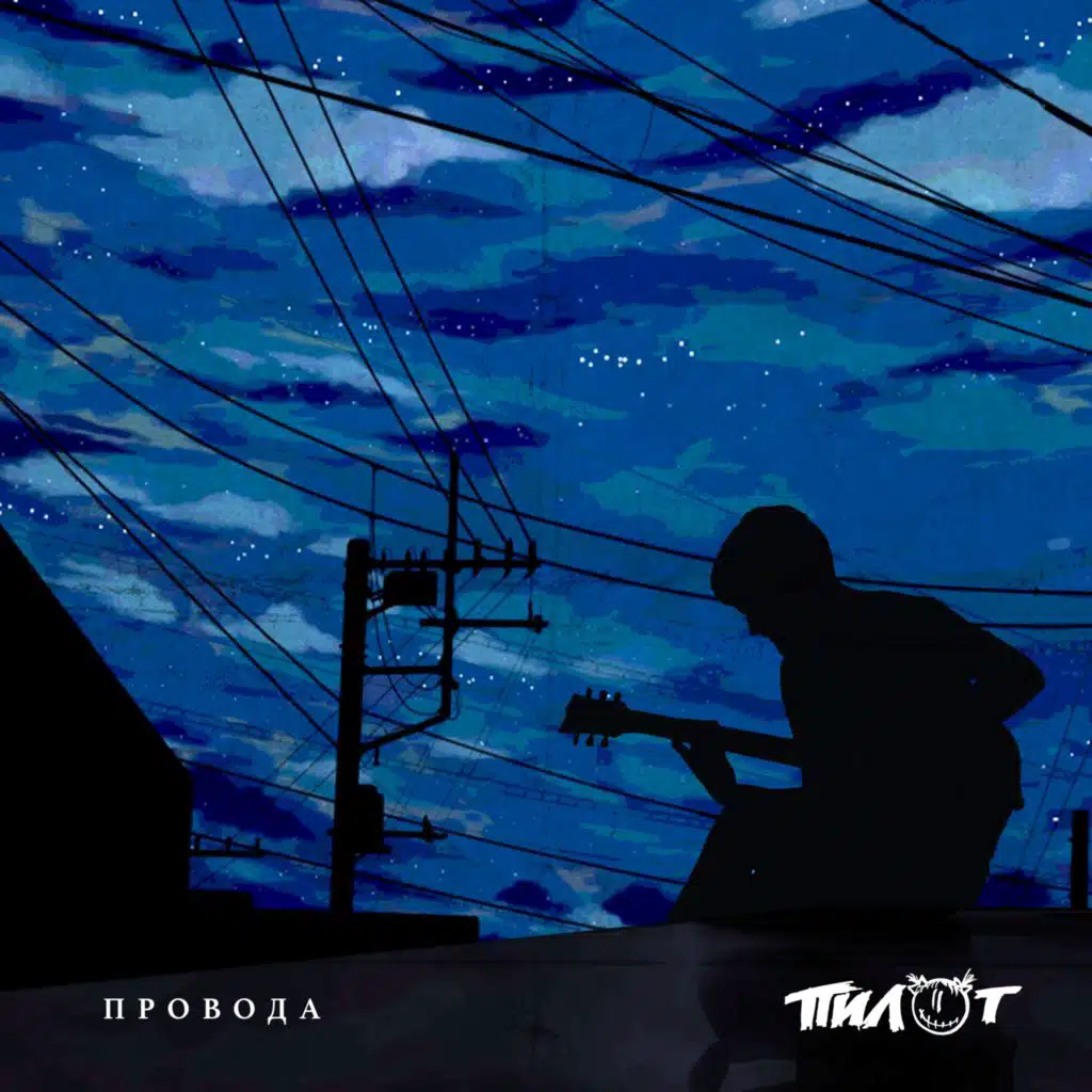 ПИЛОТ