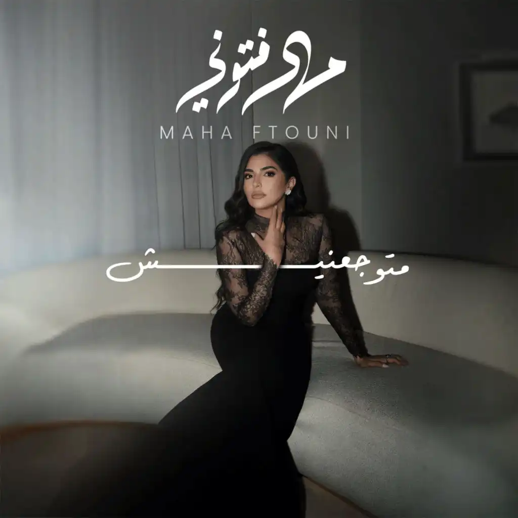 Ma Tuwgaanish - ما توجعنيش