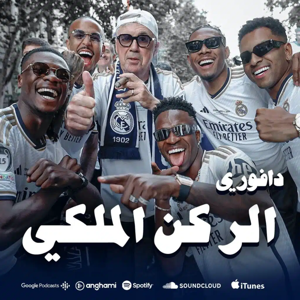 الركن الملكي: حصاد الموسم || مشكلة تشوميني || أفضل لاعبين الموسم و الاسوء