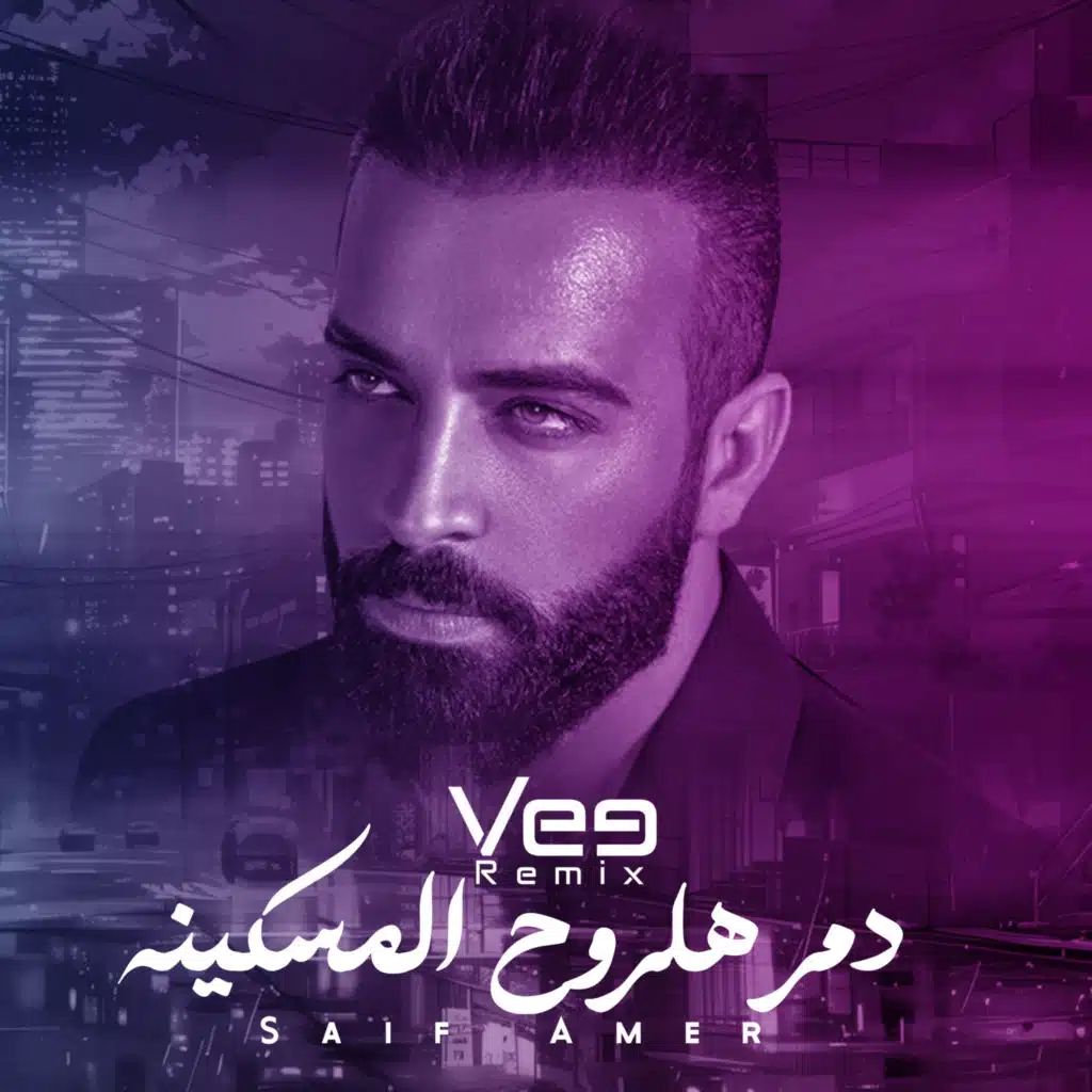 ريمكس دمر هلروح المسكينه