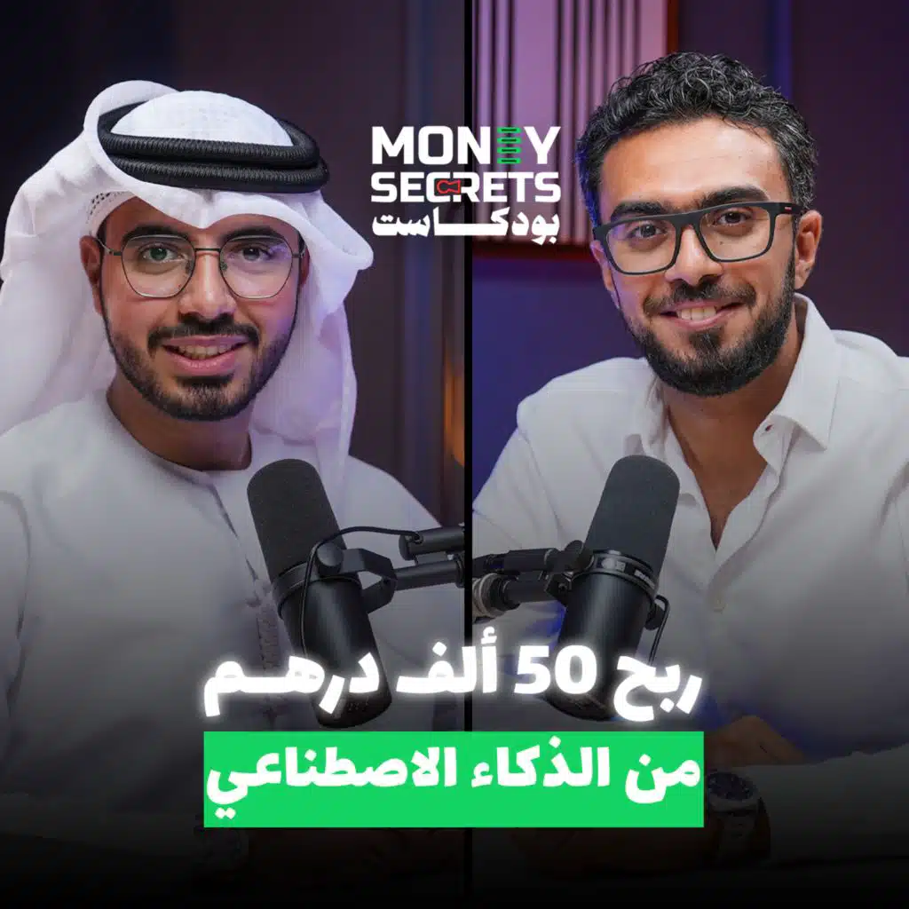عمري 18 عام ويصل دخلي إلى 50 ألف درهم شهريا من خلال الذكاء الاصطناعي | عبدالرحمن وادي في بودكاست&nbsp;Money&nbsp;Secrets