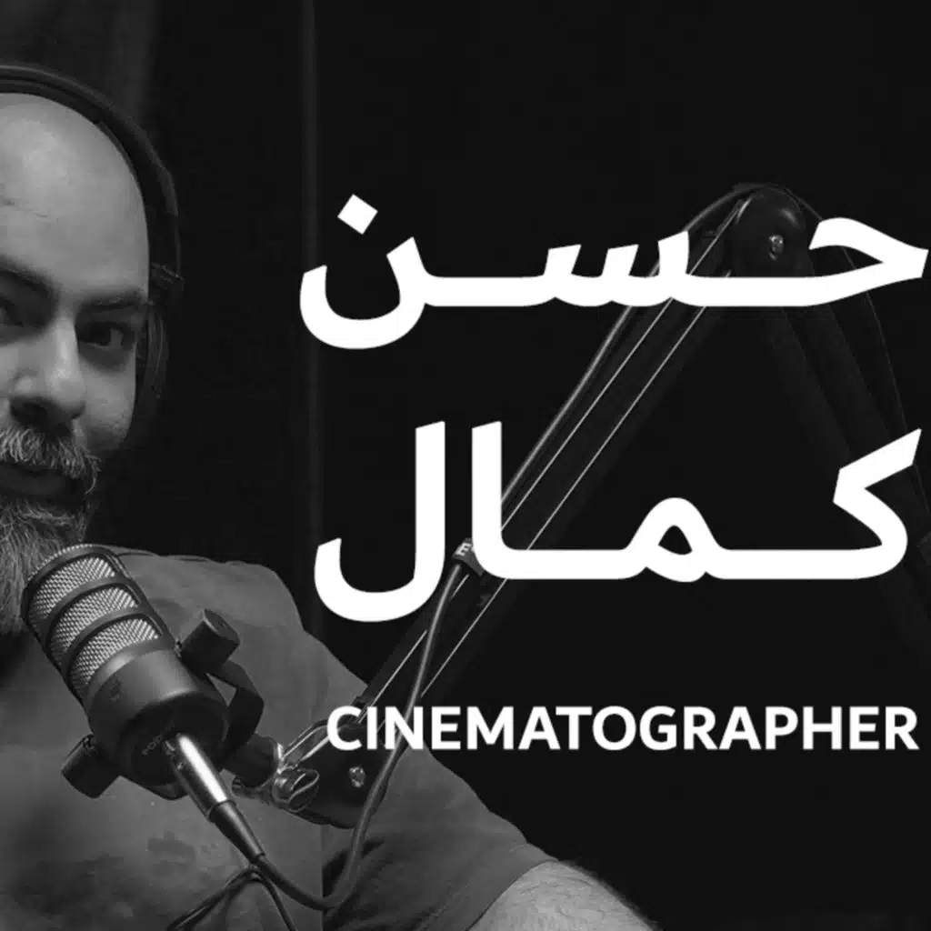 EP 1: المصور السينمائي حسن كمال
