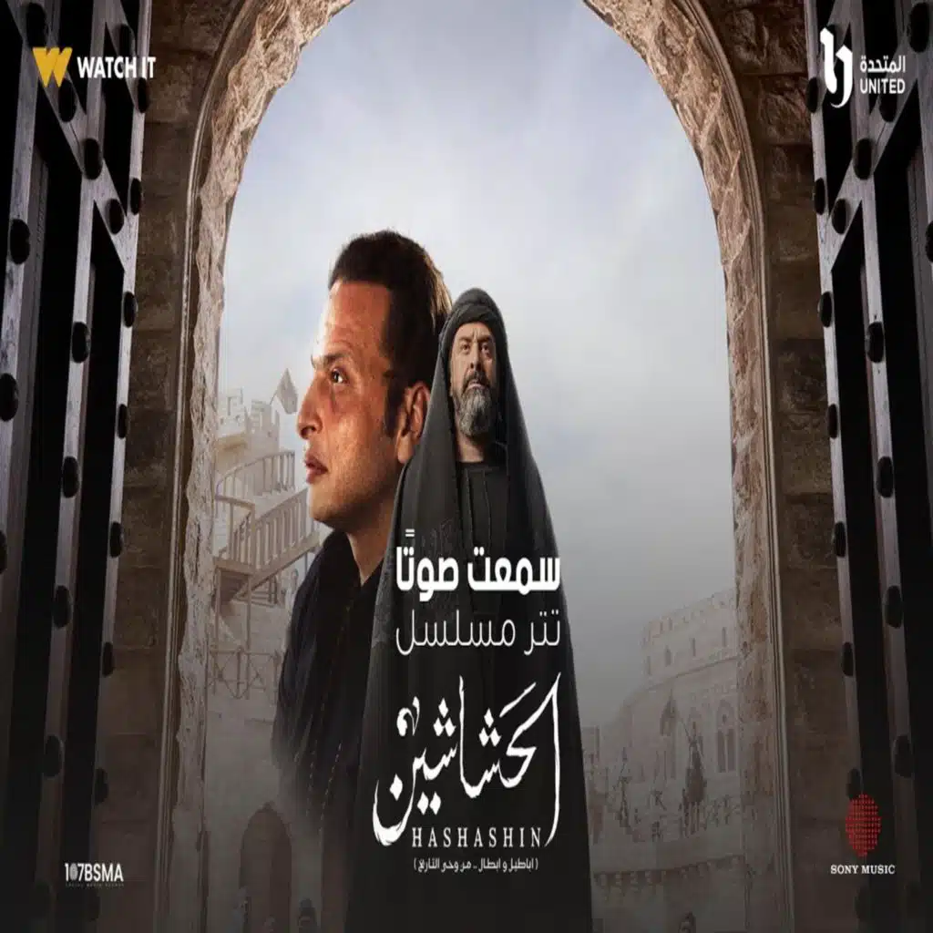 سمعت صوتا-الحشاشين