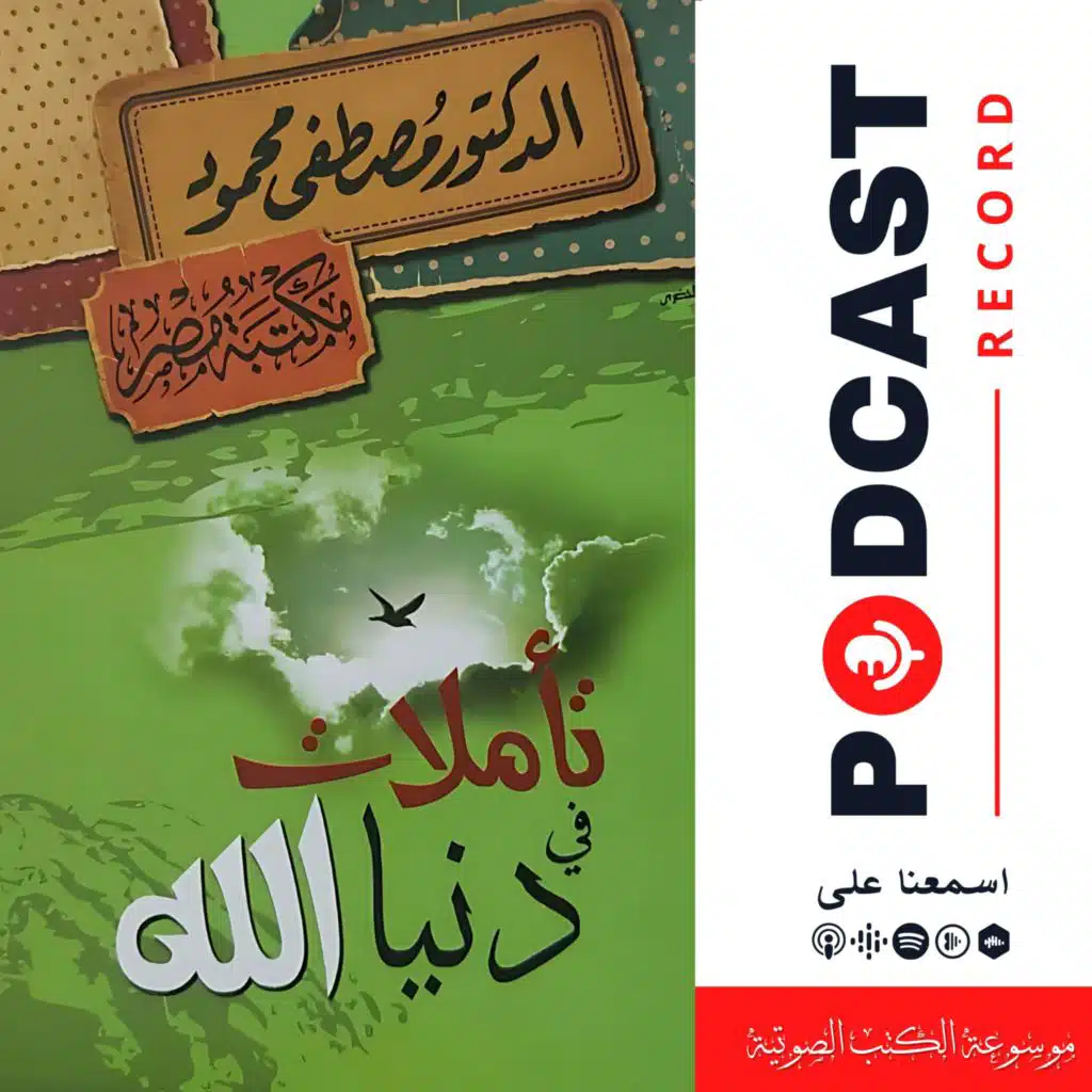 كتاب تأملات في دنيا الله