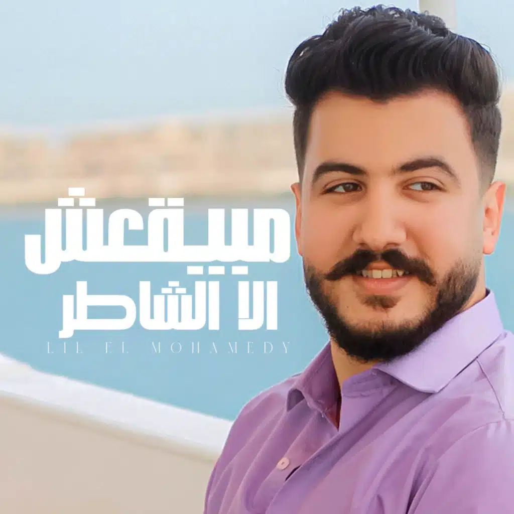 مبيقعش الا الشاطر