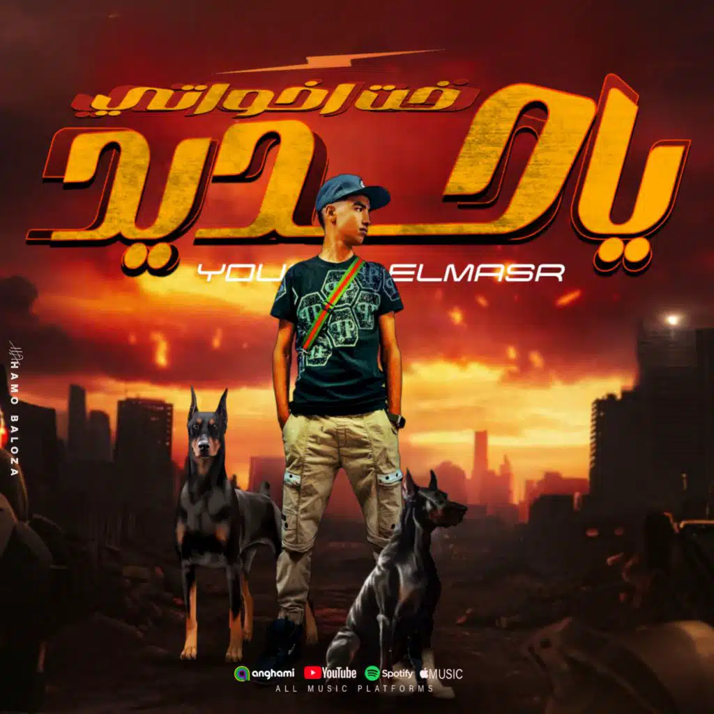 يا حديد اخت اخواتي