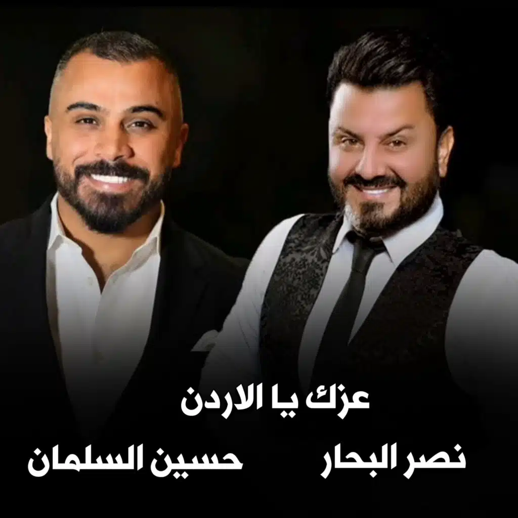 عزك ياالأردن