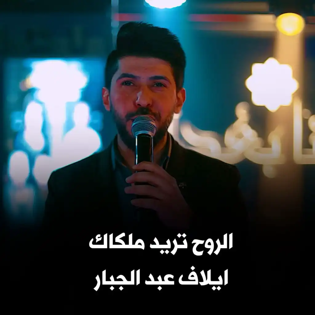 الروح تريد ملكاك