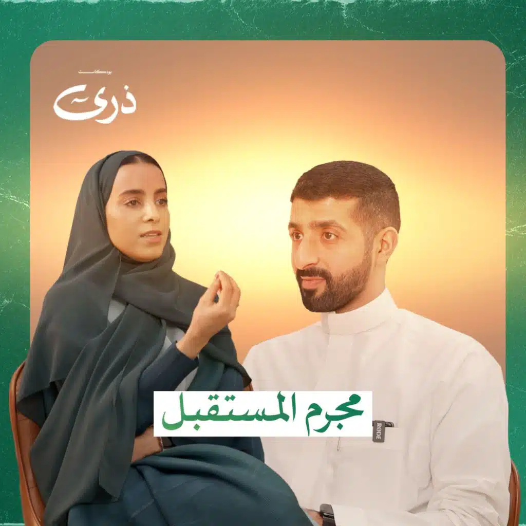 مجرم المستقبل | بودكاست ذرى | الأخصائية منى العرفج