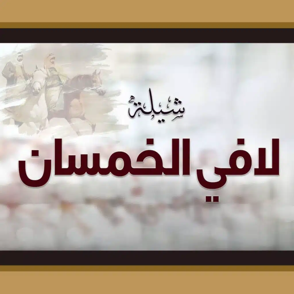 شيلة لافي الخمسان