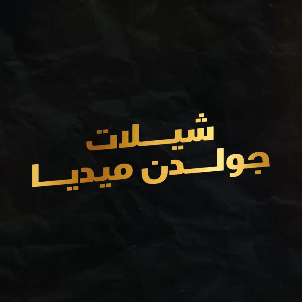 شيلة فبراير الي به الاعياد