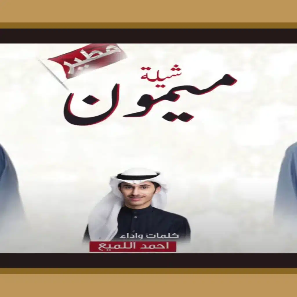 احمد اللميع