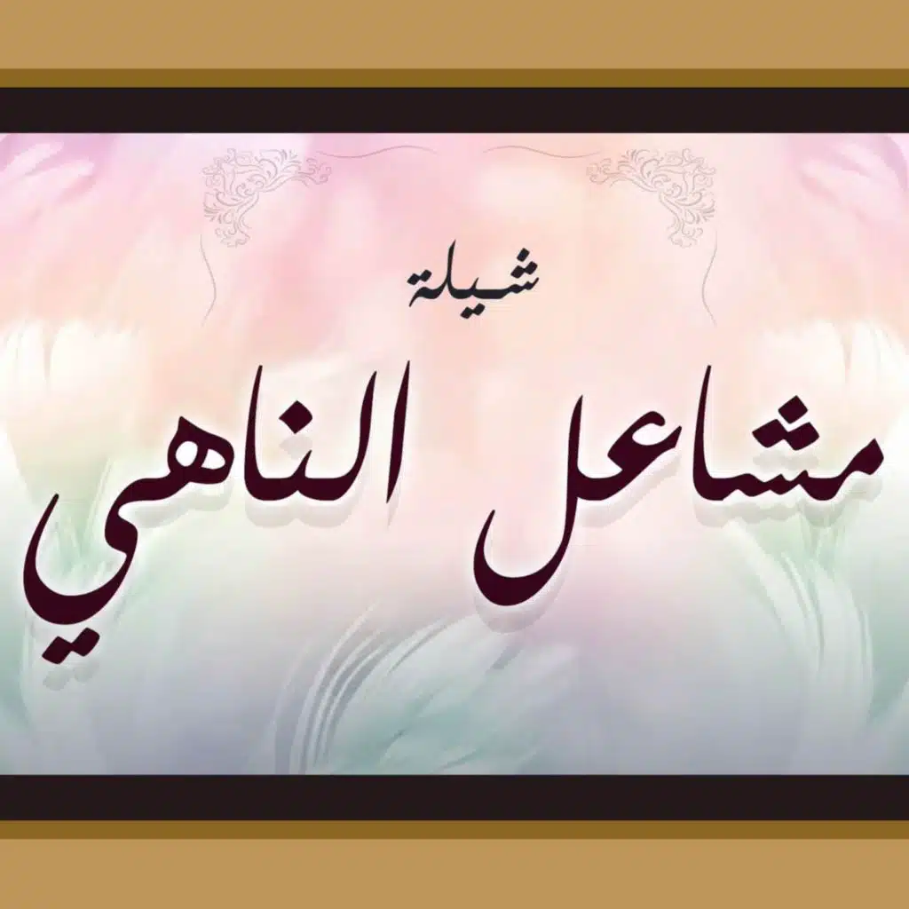 شيلة مشاعل الناهي