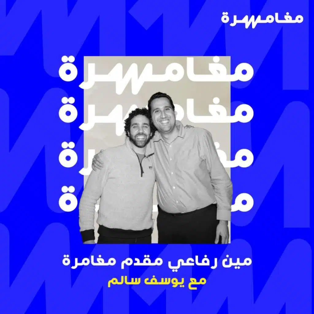 #027 - مين رفاعي: مقدم مغامرة مع يوسف سالم