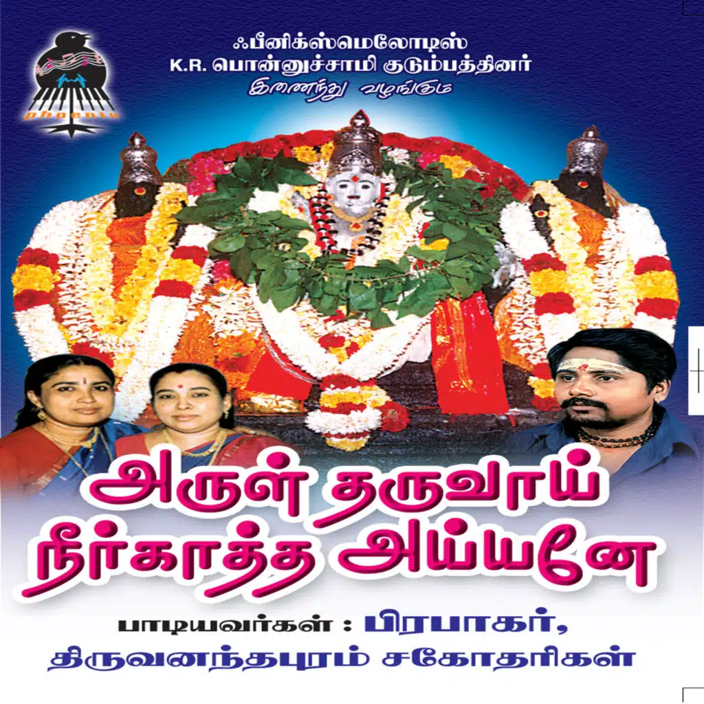 Arul Tharuvaai Neerkaatha Ayyane