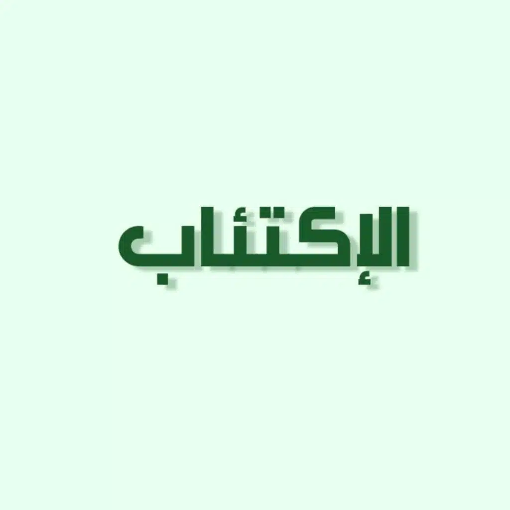 الحلقة 10: الاكتئاب