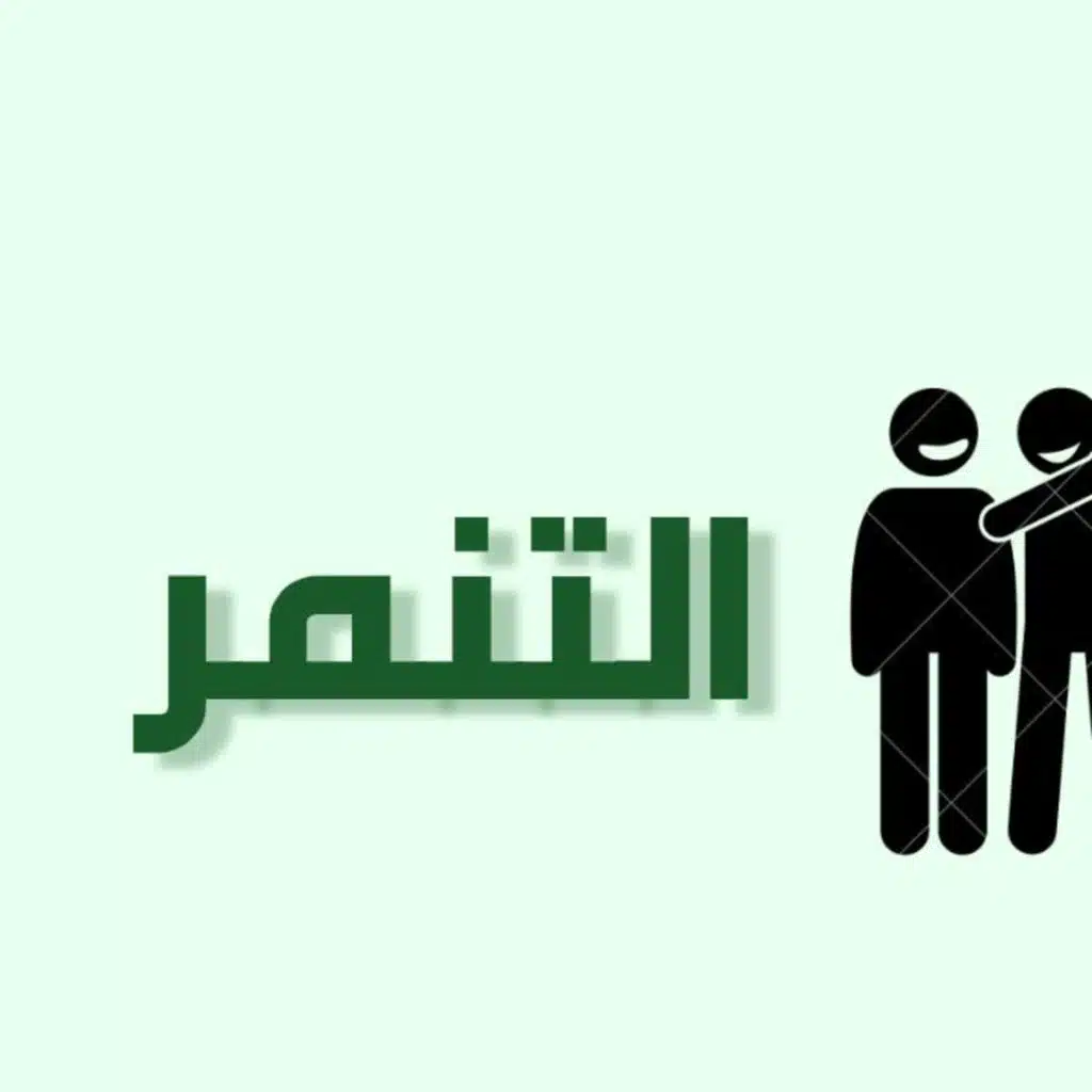 الحلقة 11: التنمر